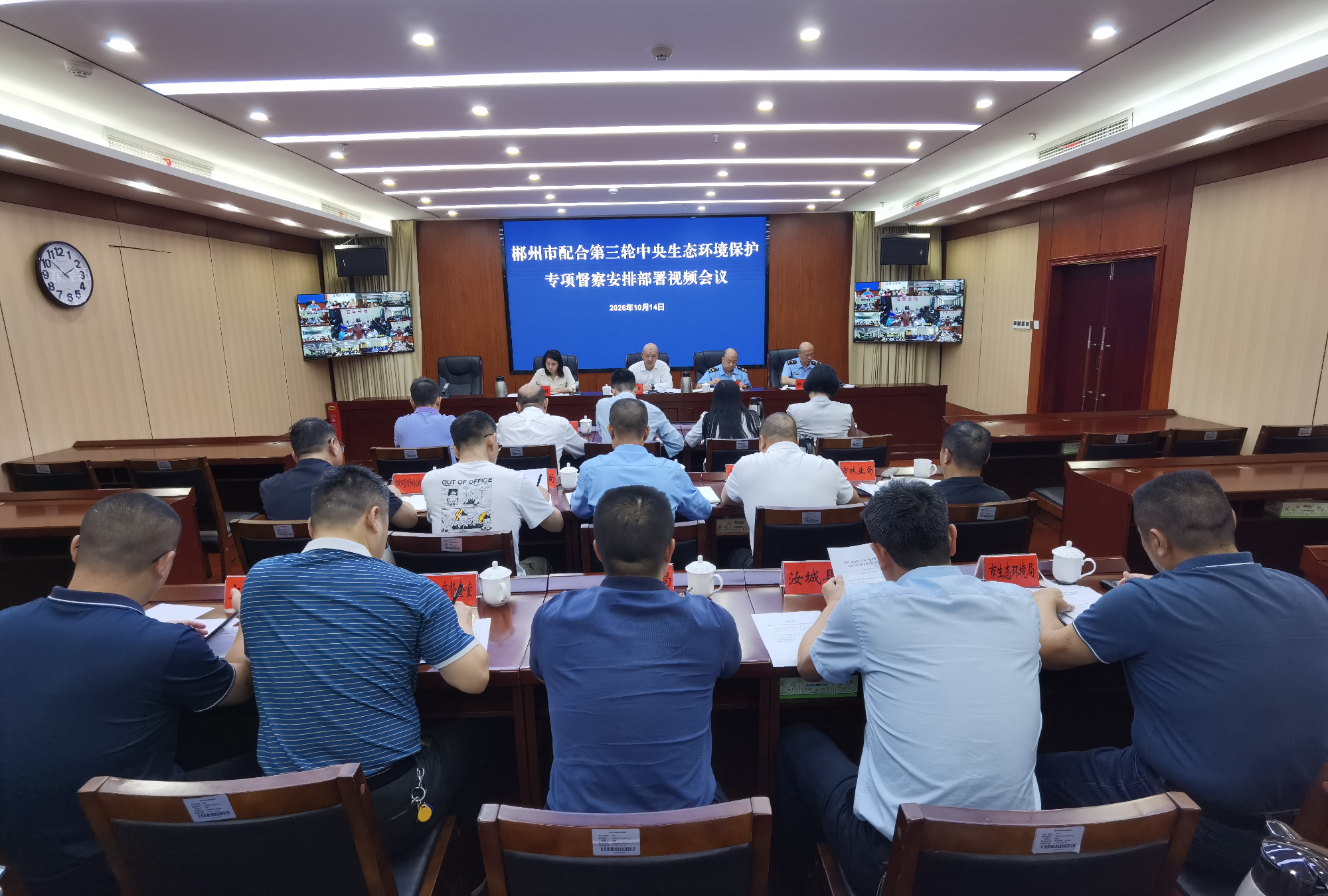 郴州市部署配合第三轮中央生态环境保护专项督察工作