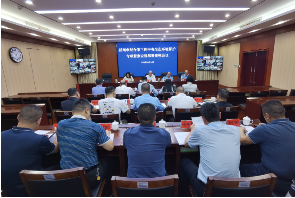 郴州市部署配合第三轮中央生态环境保护专项督察工作