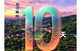 倒计时10天丨第五届怀化市旅游发展大会