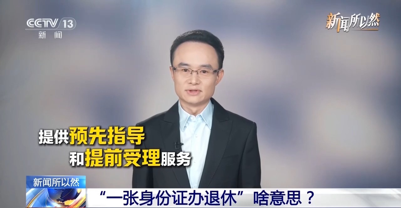 减少重复填表、申报 以后办退休只需一张身份证