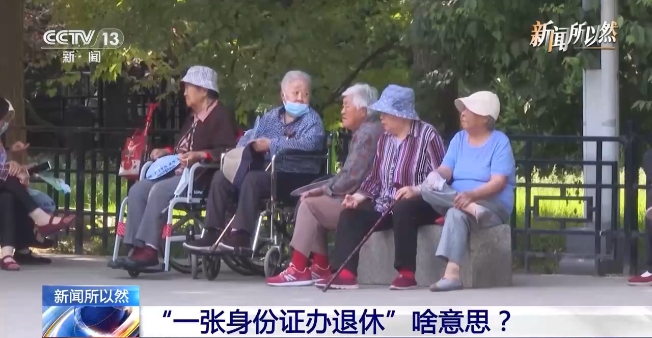 减少重复填表、申报 以后办退休只需一张身份证