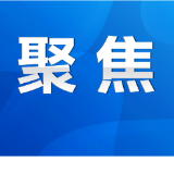 永州市安全生产视频会议暨市应安委会2026年第三次全会召开