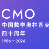 海报丨倒计时2天！中国数学奥林匹克四十周年大会即将启幕 精彩抢先看