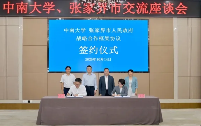 中南大学与张家界市人民政府签署战略合作协议