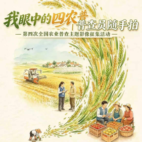 定格田间地头的“四农普”！湖南“我眼中的四农普”随手拍征集启动