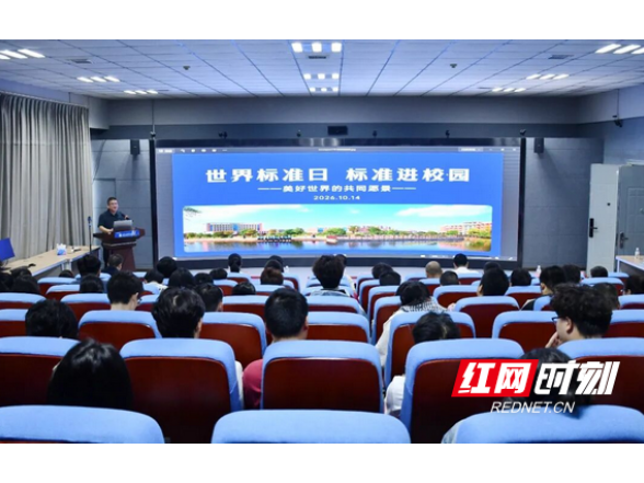 益阳市2026年世界标准日主题宣传活动走进湖南城市学院
