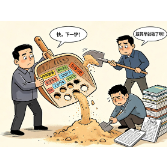 好评中国·漫评丨干事不抓空 落实不“漏沙”