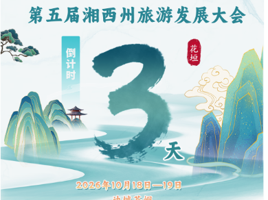倒计时3天｜第五届湘西州旅发大会