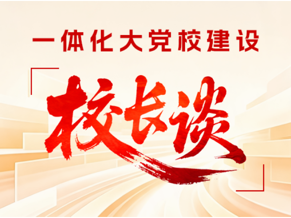 一体化大党校建设·校长谈 | 郴州市委党校（市行政学院）常务副校（院）长尹志刚谈落实举措