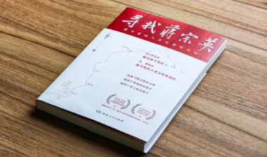 创作手记丨丁晓平讲述《寻找蒋宗英》背后的创作故事