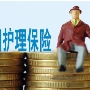 长期护理保险哪些能报?能报多少?在家护理能享几次?湖南拟出台规范