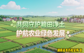 湘农“药”明白⑤｜农药包装废弃物回收宣传（一）