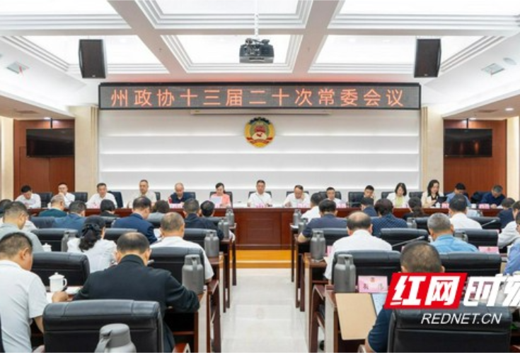 湘西州政协召开十三届二十次常委会议