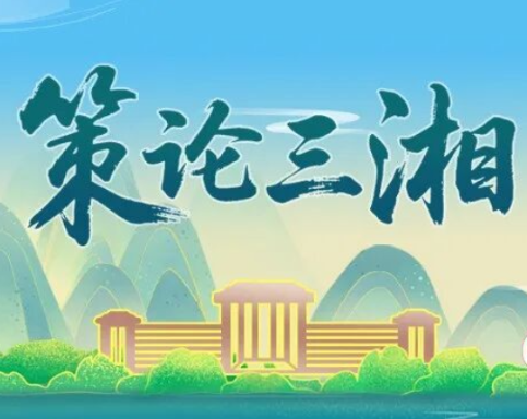 策论三湘:聚焦招商引资诚信短板 以全链条制度设计筑牢湖南营商环境新优势