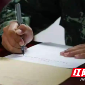 衡阳蒸湘区：一封家书连两地，尺牍传情励兵心