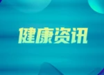 咽喉不适似上火？小心念珠菌感染