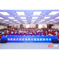 湖南省大学生创新大赛（2026）现场赛收官 湘潭大学夺魁，中南大学、湖南大学分获亚季军