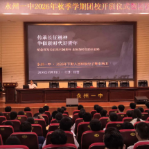薪火相传长征志 青春建功新时代——永州一中举行2026年秋季学期团校开班仪式暨团课第一讲