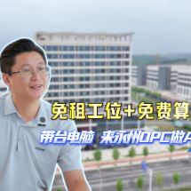 视频丨永州经开区：免租工位、免费算力，还有专人指导——带台电脑就能创业！