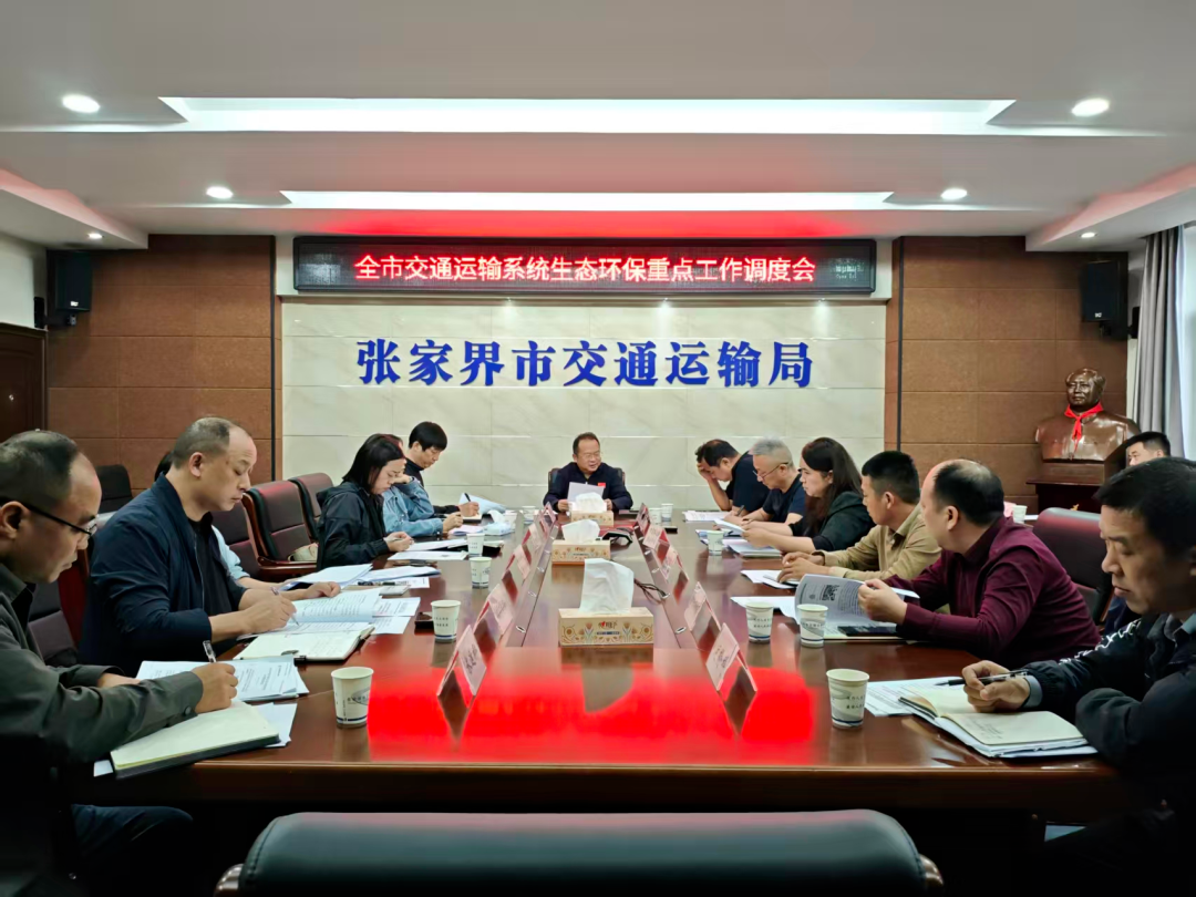 张家界市交通运输系统生态环保重点工作调度会召开