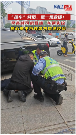 “撞车”背后，是一场救援