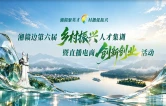 视频丨湘赣边第六届乡村振兴人才集训暨直播电商创新创业活动将在攸县举办
