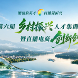 视频丨湘赣边第六届乡村振兴人才集训暨直播电商创新创业活动将在攸县举办