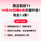 天猫“双11”10月20日晚8点正式开卖 优惠低至7.2折