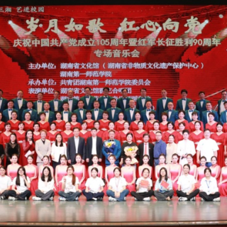 雅韵三湘丨红色乐章润心田 美育舞台颂初心