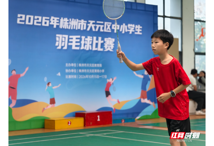 羽动少年，挥拍逐梦！2026年株洲市天元区中小学生羽毛球比赛开赛
