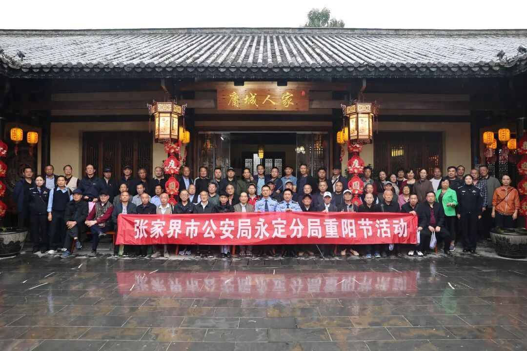 “警”色岁月 情暖重阳——永定公安举行重阳节主题党日活动