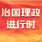 【央视快评】为世界发展繁荣持续注入新动力