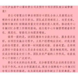 湖南高速信科公司：一纸感谢信见证服务硬实力