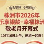 株洲市2026年“乐享银铃·幸福株洲”敬老月开幕式