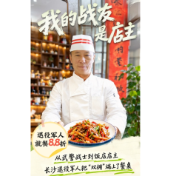 我的战友是店主│一桌浏阳菜，满堂战友情