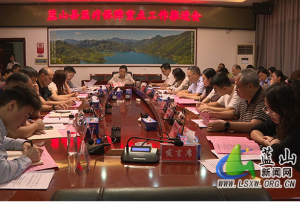 蓝山县召开医疗保障重点工作推进会