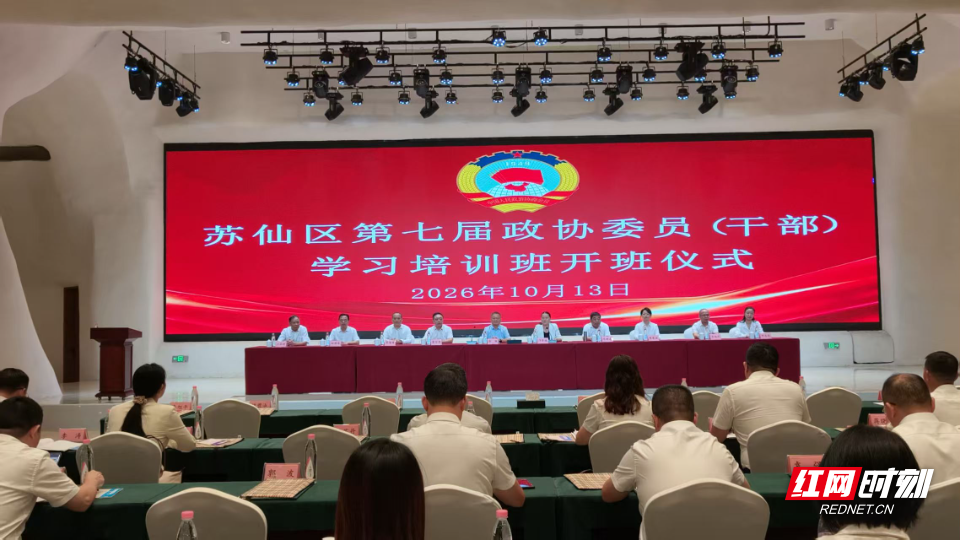 苏仙区举办第七届政协委员（干部）学习培训班