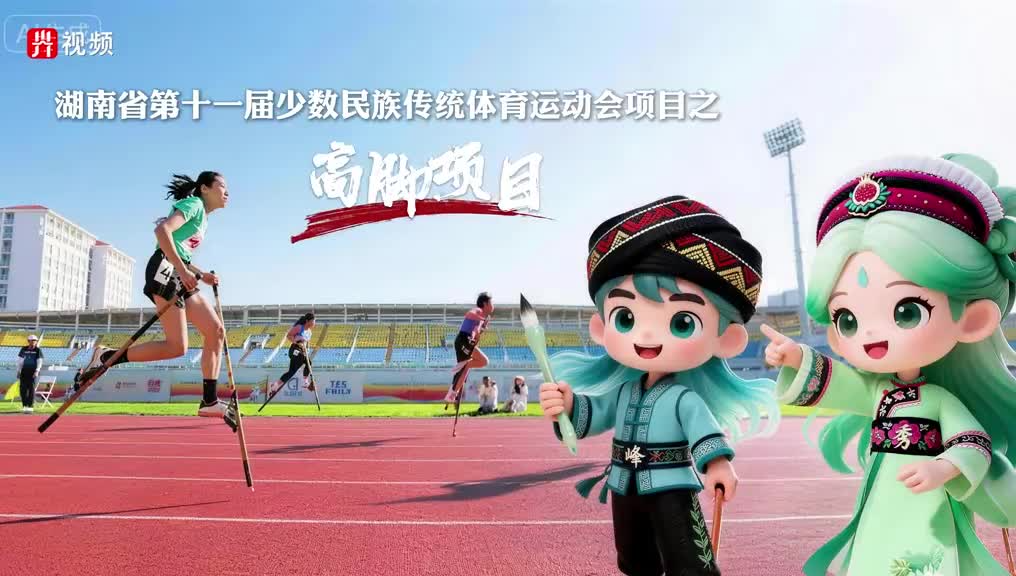 关注第十一届全省民族运动会 | 峰峰秀秀说项目 ②高脚项目