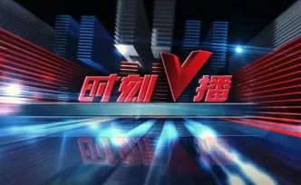 《时刻V播》20261015：湖南招1174人！2027年度国考开始报名
