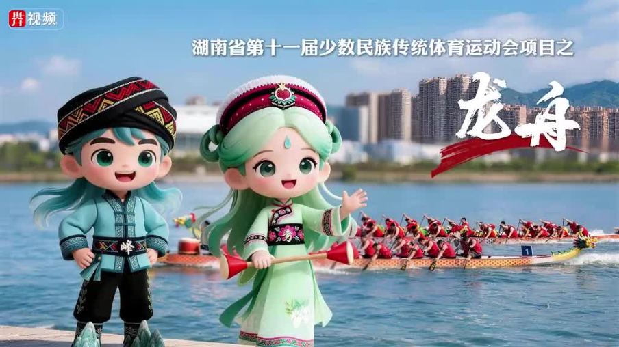 关注第十一届全省民族运动会 | 峰峰秀秀说项目 ①龙舟篇