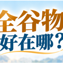 世界粮食日 | 国家为什么喊你多吃全谷物