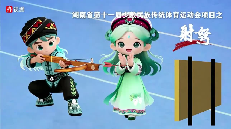 关注第十一届全省民族运动会 | 峰峰秀秀说项目 ④射弩