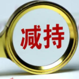 “兴旺系”侯银华减持831万股 华曙高科股价创年内新低