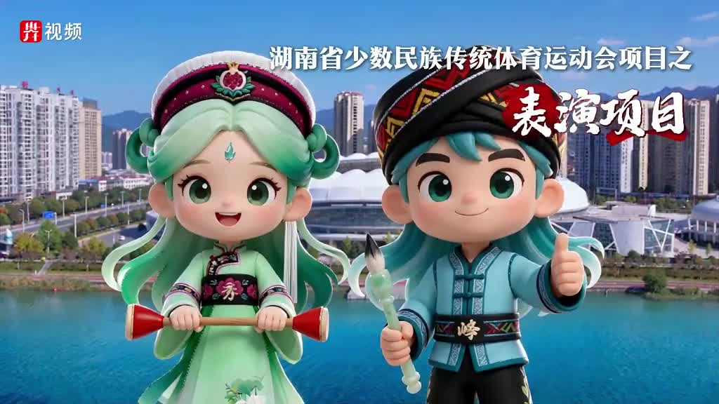 关注湖南省第十一届少数民族传统体育运动会 | 峰峰秀秀说项目 ⑪ 表演项目