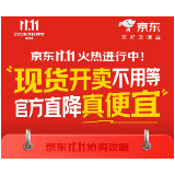 京东11.11｜官方直降，“低价热卖”全面升级