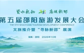 直播｜第五届邵阳旅游发展大会文旅推介暨“寻脉新邵”展演活动