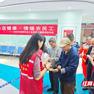 湘潭市总工会启动2026年农民工健康体检专项活动