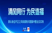 张家界：清风护航“舒心游”丨清风同行 为民造福