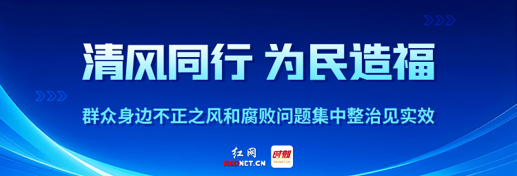 张家界:清风护航“舒心游”丨清风同行 为民造福