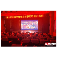 新华社百名党支部书记在韶山观看《与君珏》
